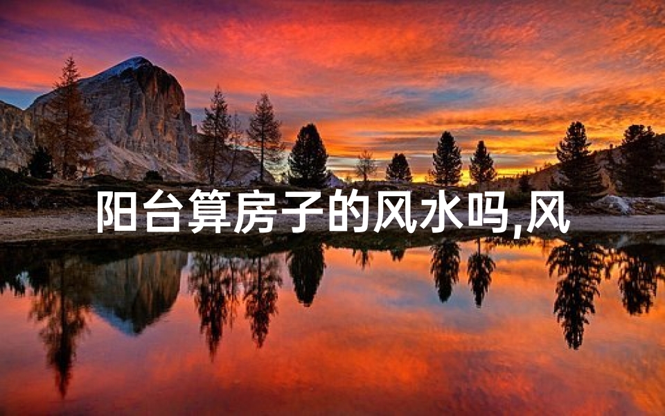 阳台算房子的风水吗,风水中阳台算不算宅内-算卦网