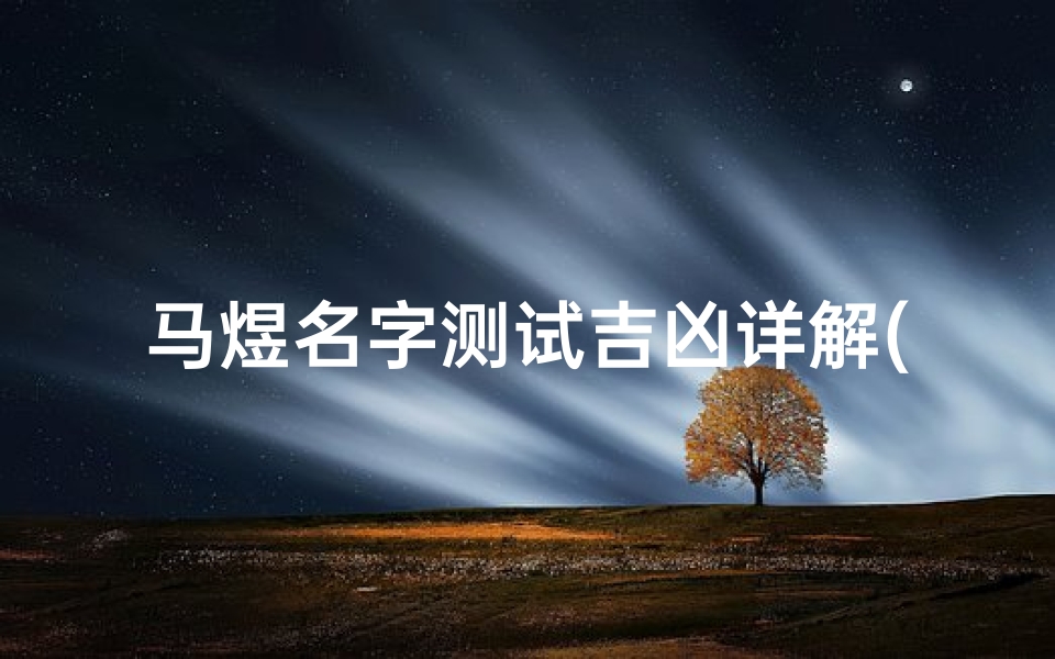 马煜名字测试吉凶详解(马煜骁这个名字怎么样)-算卦网