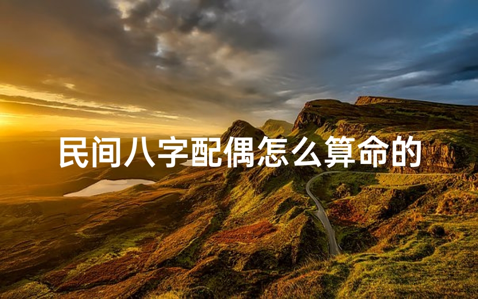 民间八字配偶怎么算命的(农历婚姻八字配对)-算卦网