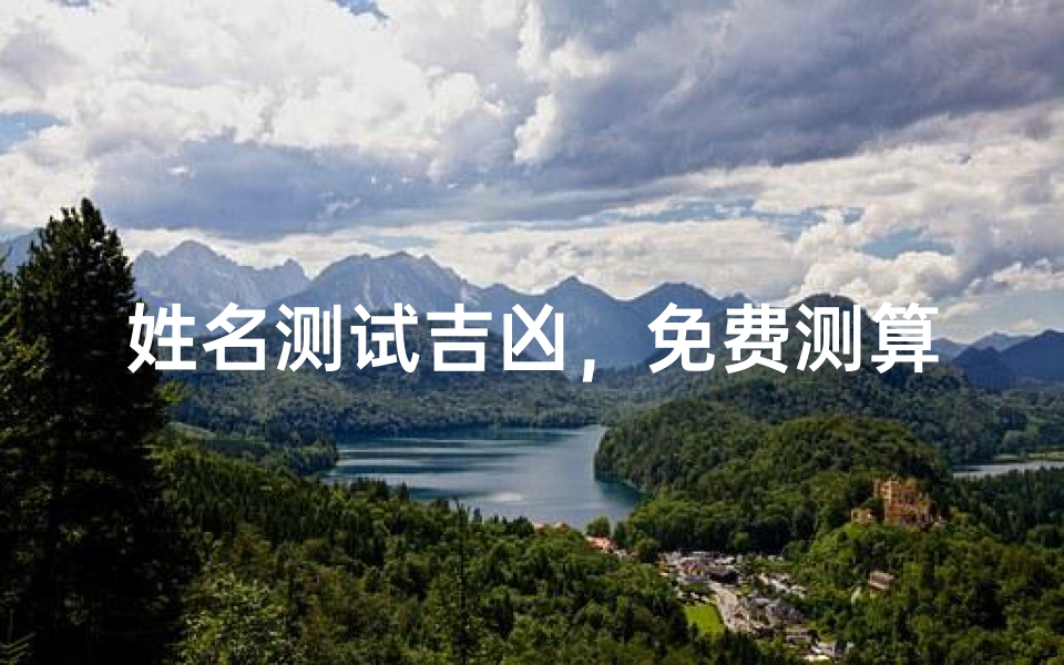 姓名测试吉凶,免费测算名字的运势-算卦网