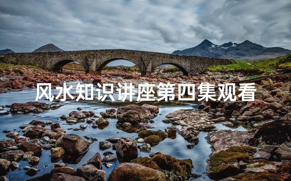 风水知识讲座第四集观看(赵老师讲因果 如何起名字 )-算卦网