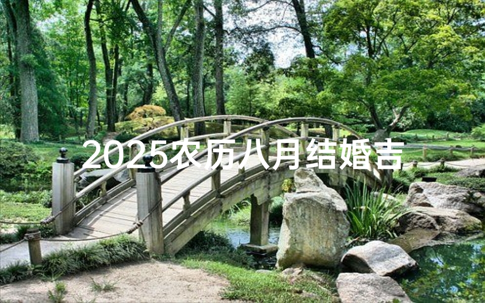 2025农历八月结婚吉日查询(2025年阴历8月哪天适合结婚)-算卦网