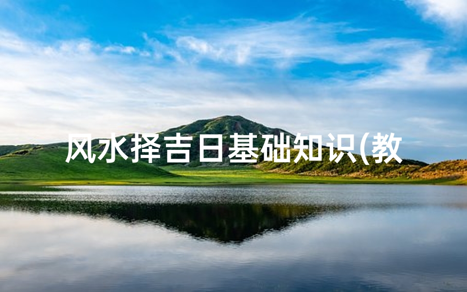 风水择吉日基础知识(教你如何选择黄道吉日)-算卦网