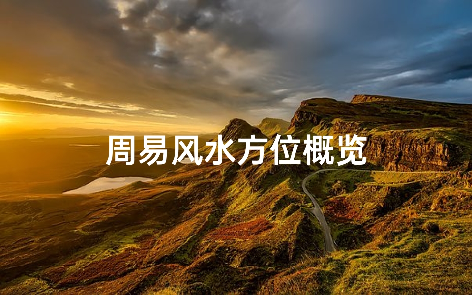 周易风水方位概览-算卦网