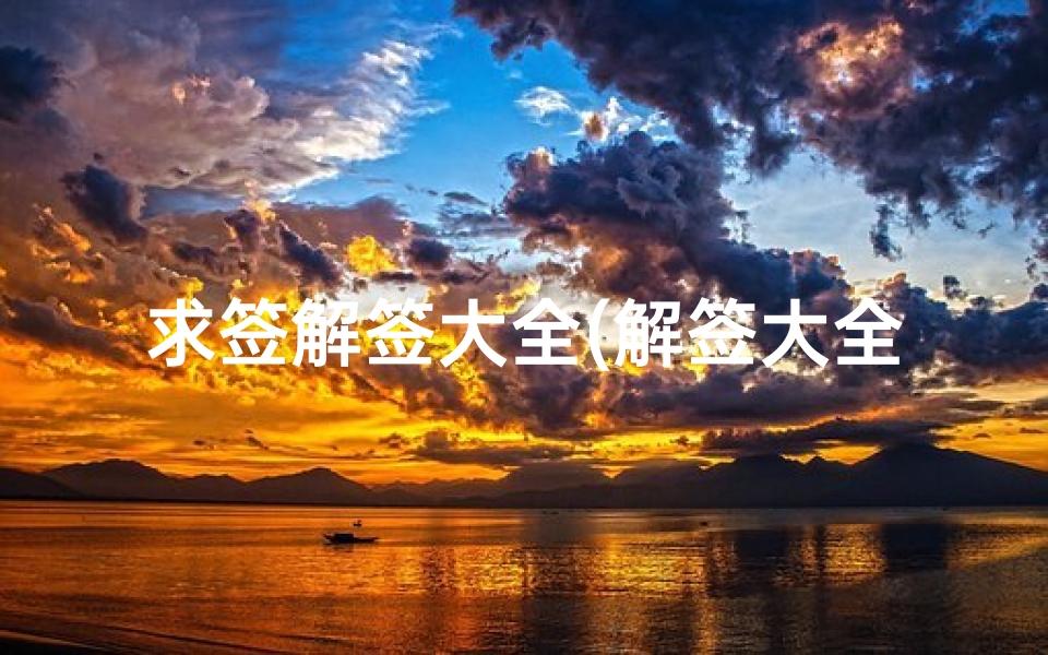 求签解签大全(解签大全 在沈阳太清宫求的)-算卦网