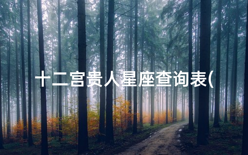 十二宫贵人星座查询表(事业发展贵人多的星座都是谁呢 )-算卦网