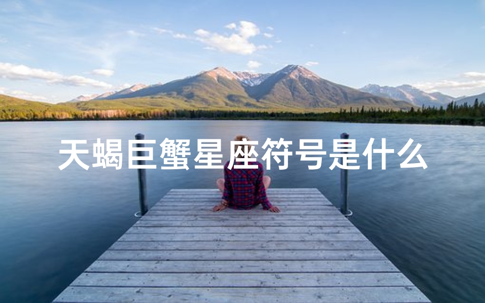 天蝎巨蟹星座符号是什么(十二星座的专属符号)-算卦网