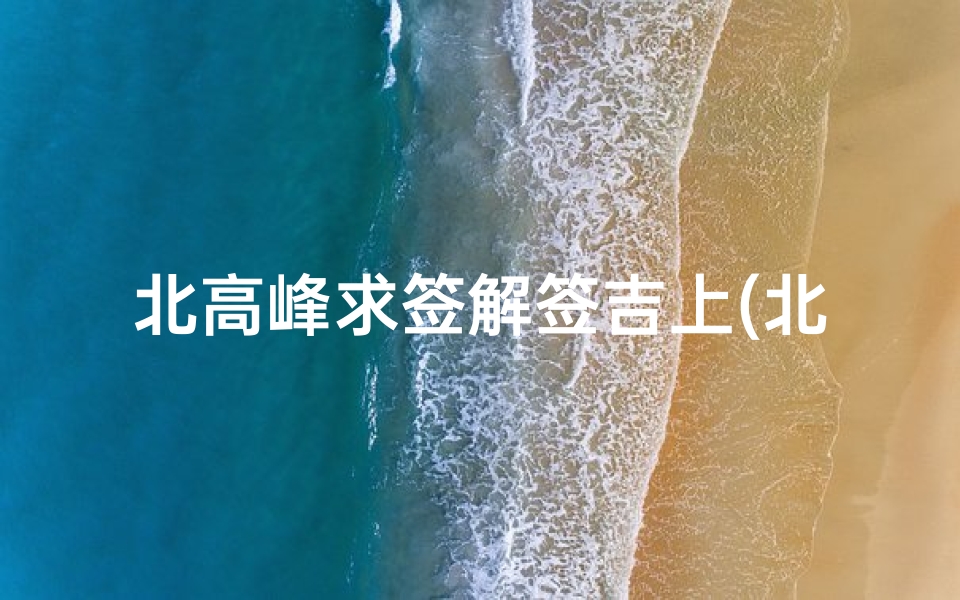 北高峰求签解签吉上(北帝灵签第40签求事业,北帝灵签1一100签)-算卦网