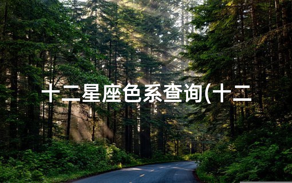 十二星座色系查询(十二星座的禁忌色)-算卦网