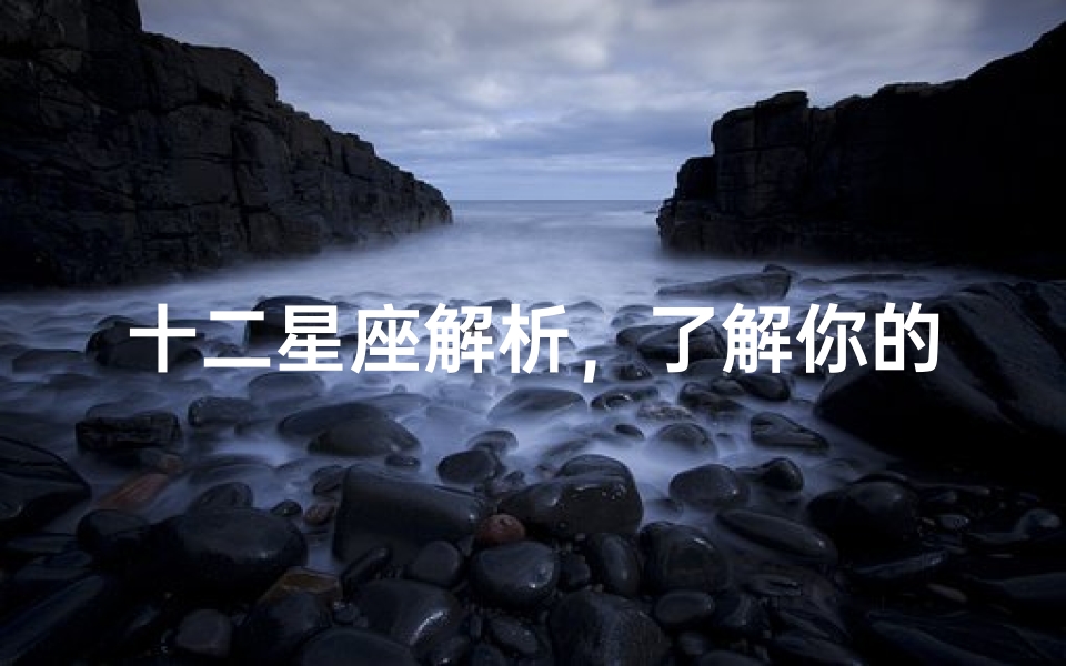 十二星座解析,了解你的星座特质与运势-算卦网