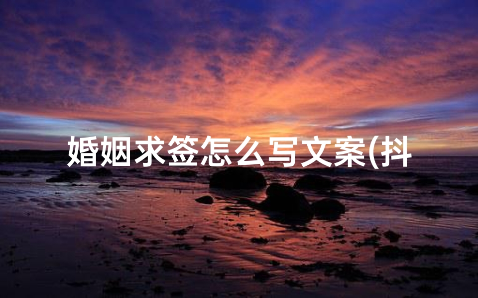 婚姻求签怎么写文案(抖音简介写自己的文案沙雕吸引人)-算卦网
