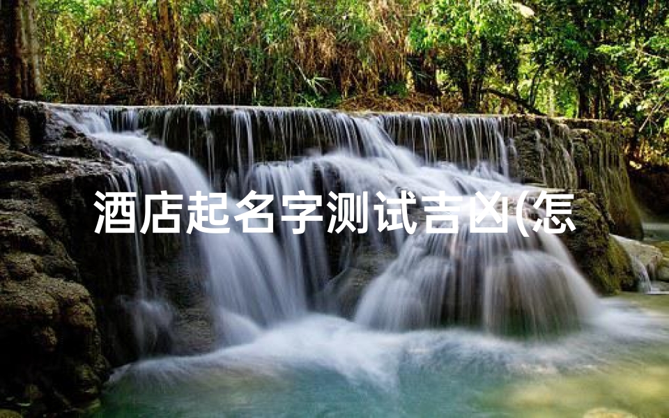 酒店起名字测试吉凶(怎样测试名字取得好不好)-算卦网
