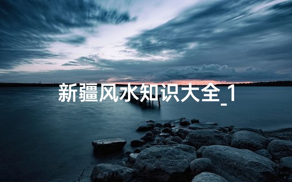新疆风水知识大全_1-算卦网