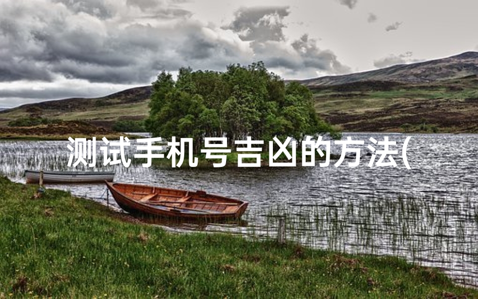 测试手机号吉凶的方法(手机号码吉凶测试方法)-算卦网