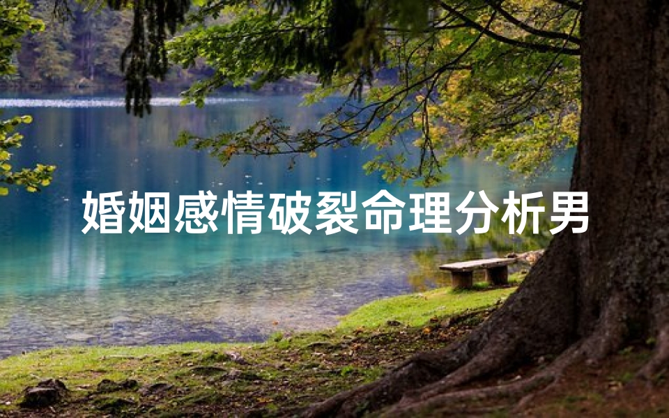 婚姻感情破裂命理分析男(揭秘劫财男,在什么情况下克妻)-算卦网