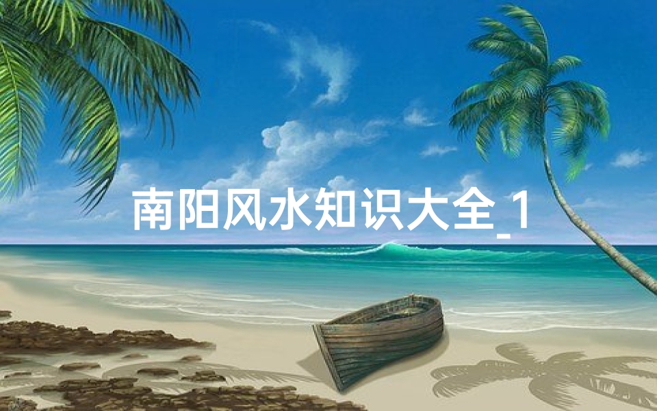 南阳风水知识大全_1-算卦网