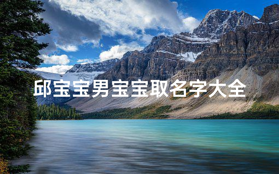 邱宝宝男宝宝取名字大全(姓邱大气的男宝宝名字)-算卦网