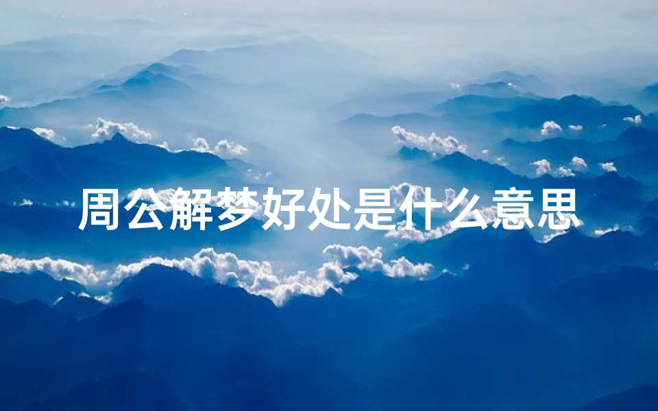 周公解梦好处是什么意思(女人梦见自己吃干红枣预示着什么意思)-算卦网