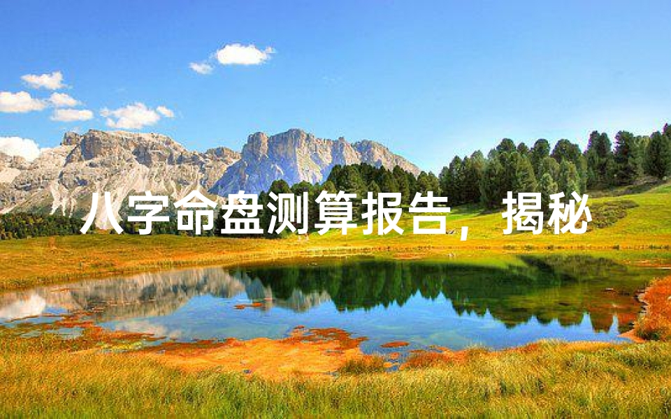 八字命盘测算报告,揭秘你的命运轨迹-算卦网
