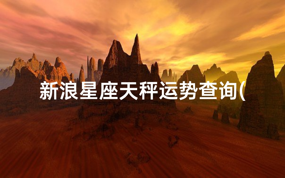新浪星座天秤运势查询(新浪星座查询,新浪星座星盘阴阳历转换)-算卦网