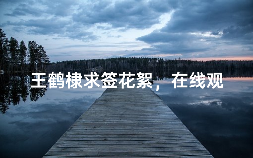 王鹤棣求签花絮,在线观看精彩瞬间-算卦网