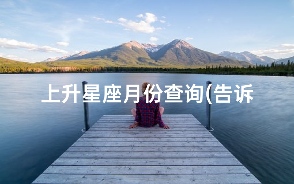 上升星座月份查询(告诉你上升星座怎么算)-算卦网