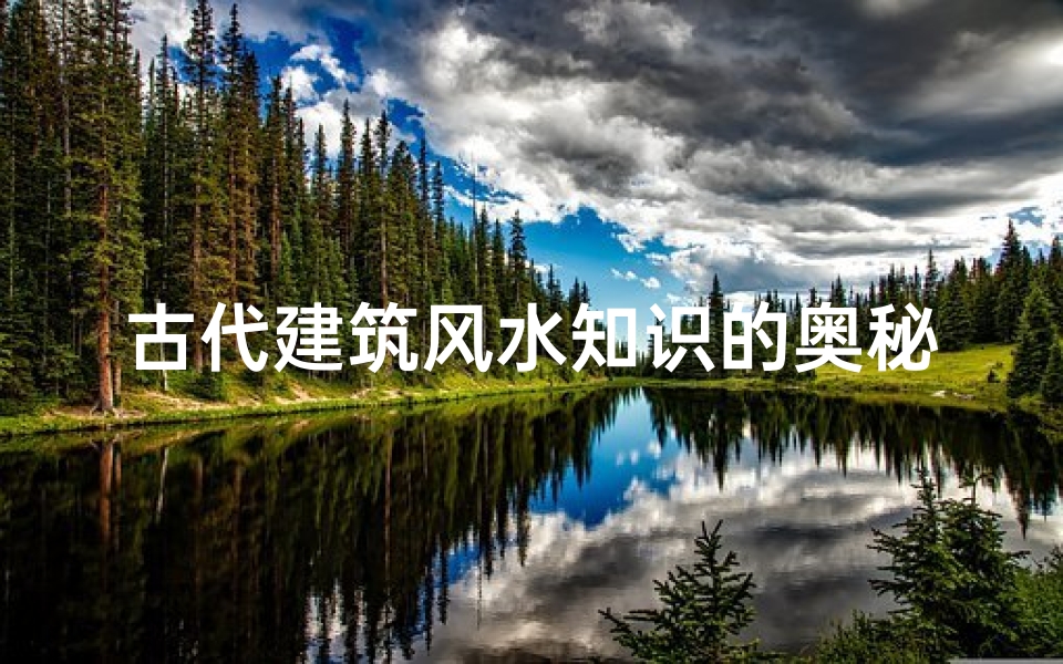 古代建筑风水知识的奥秘-算卦网