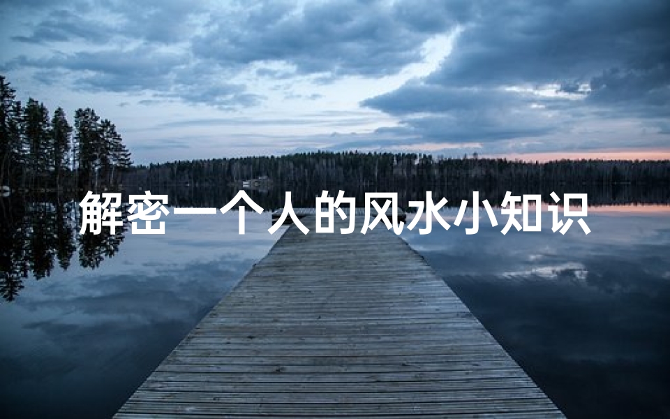 解密一个人的风水小知识助您事业财运双丰收-算卦网