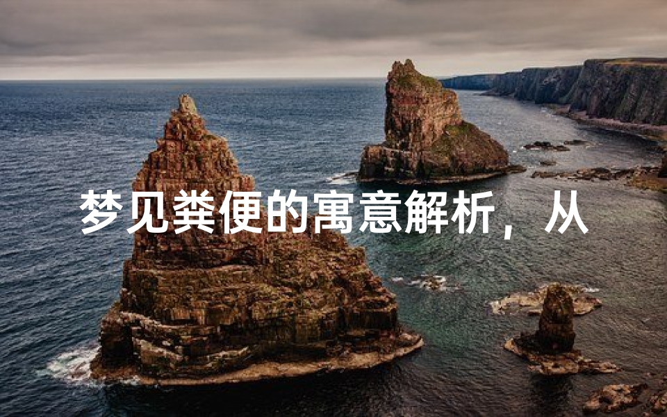 梦见粪便的寓意解析,从周公解梦看运势变化-算卦网