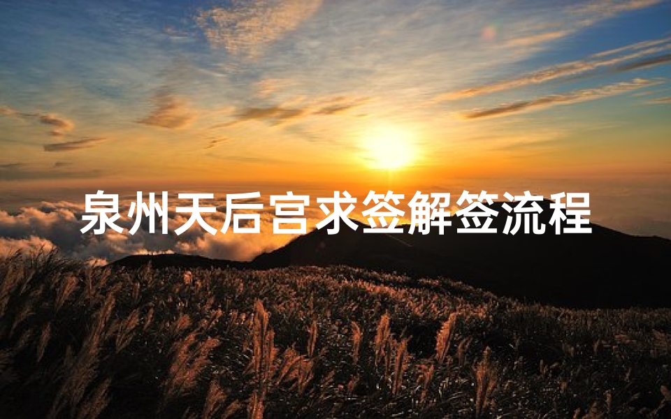泉州天后宫求签解签流程(从厦门出发想到泉州一日游,求攻略~~)-算卦网