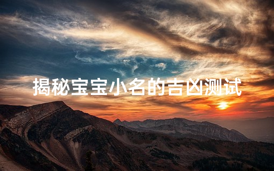 揭秘宝宝小名的吉凶测试:如何为孩子选择最吉利的小名?-算卦网