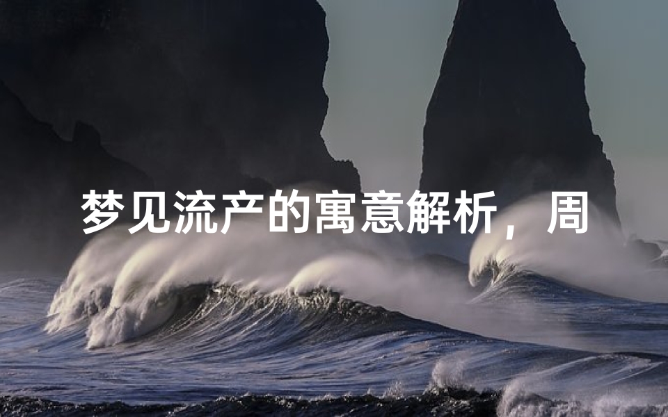 梦见流产的寓意解析,周公解梦揭示心理暗示-算卦网