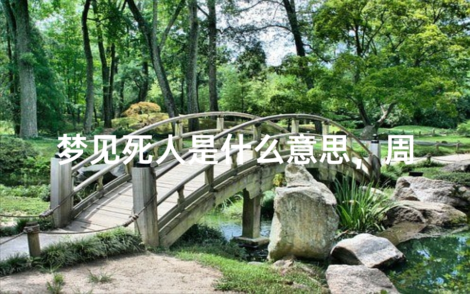 梦见死人是什么意思,周公解梦解析死亡梦境-算卦网
