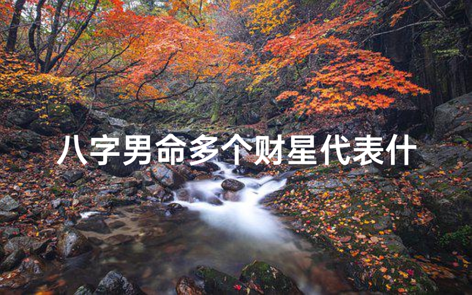 八字男命多个财星代表什么_男命财星多是不是会二婚-算卦网