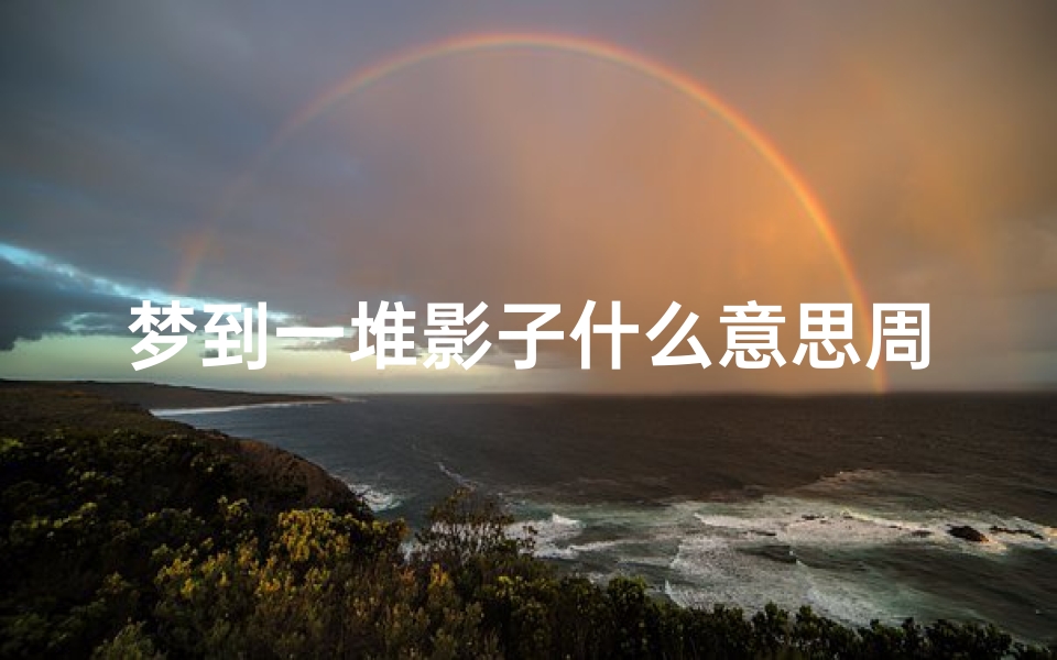 梦到一堆影子什么意思周公解梦(梦见影子是什么征兆)-算卦网