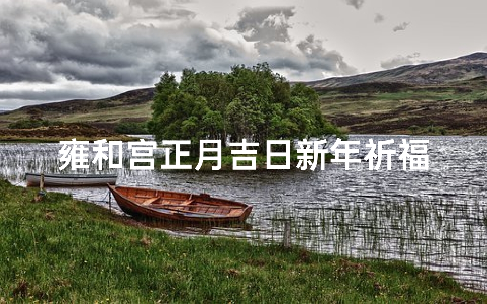 雍和宫正月吉日新年祈福之旅-算卦网
