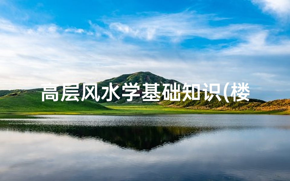 高层风水学基础知识(楼房的风水有哪些须知)-算卦网