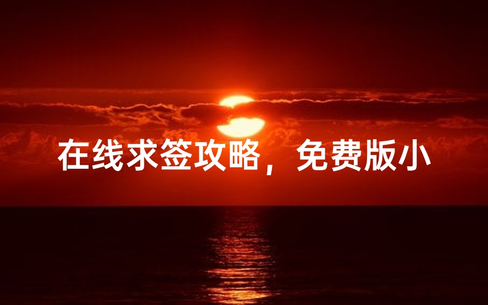 在线求签攻略,免费版小说阅读指南-算卦网