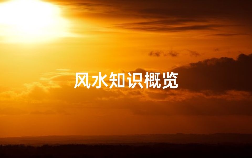 风水知识概览-算卦网
