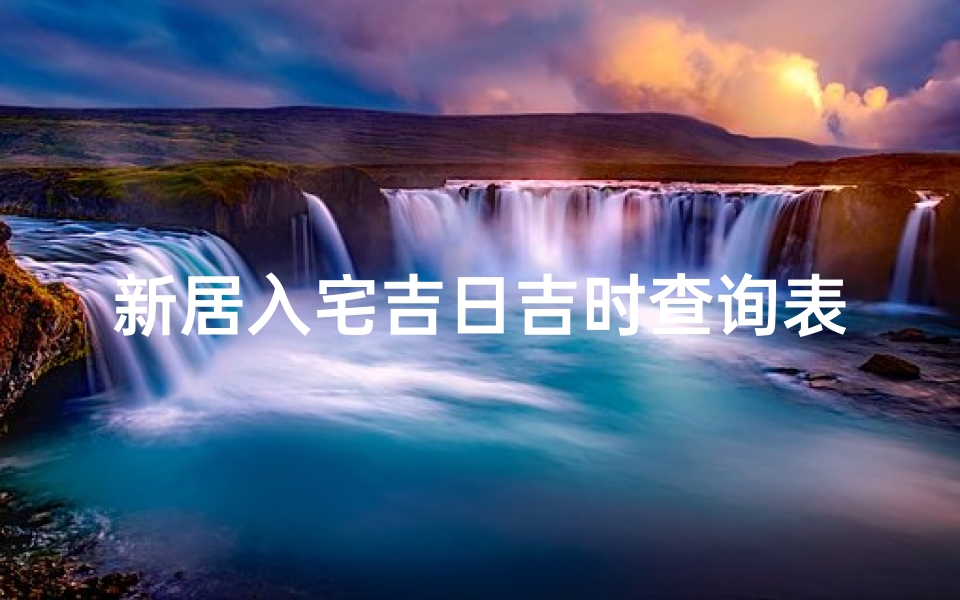 新居入宅吉日吉时查询表(入宅几点为最佳时间 )-算卦网