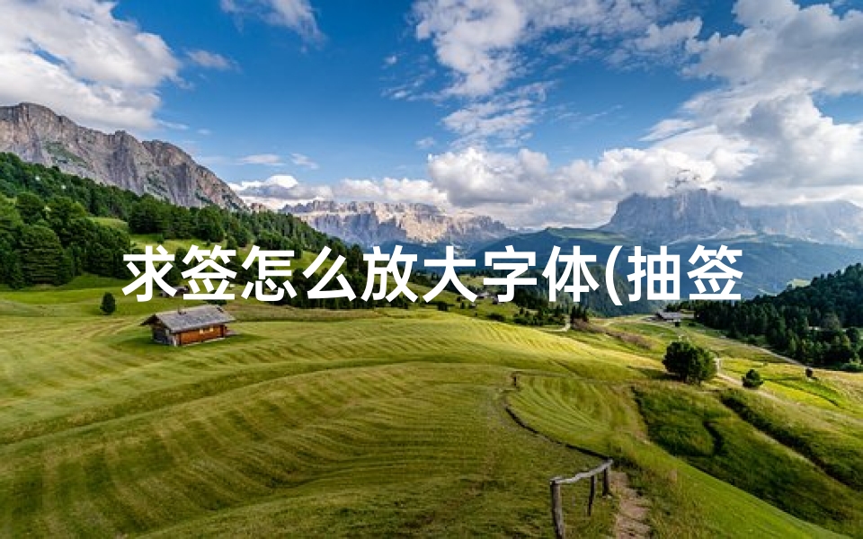 求签怎么放大字体(抽签姻缘,求解释抽签,求姻缘方面)-算卦网