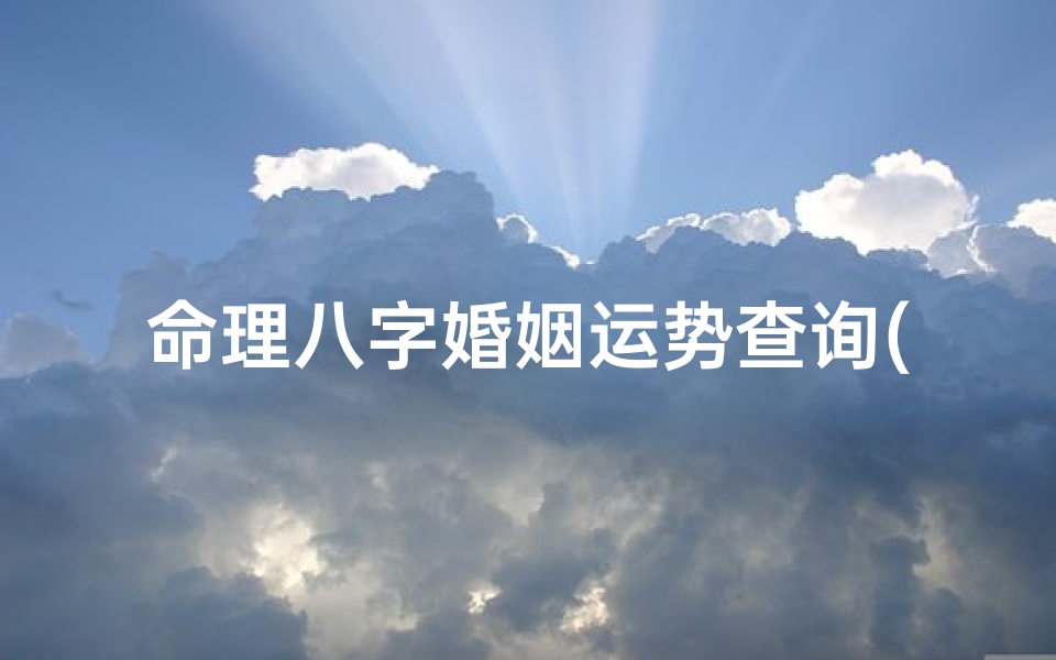 命理八字婚姻运势查询(婚后夫妻感情好的八字特征 )-算卦网