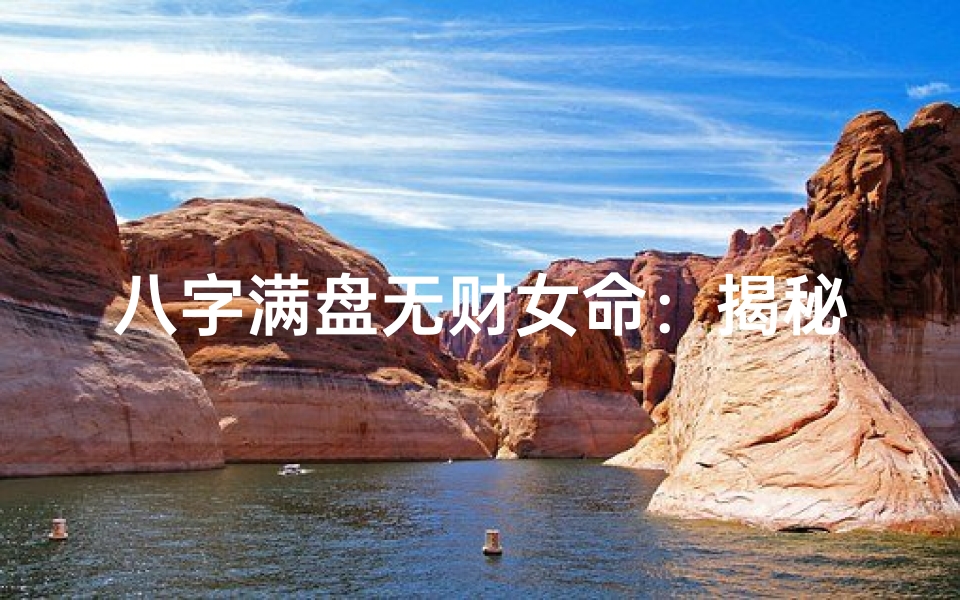八字满盘无财女命:揭秘财富绝缘体质-算卦网