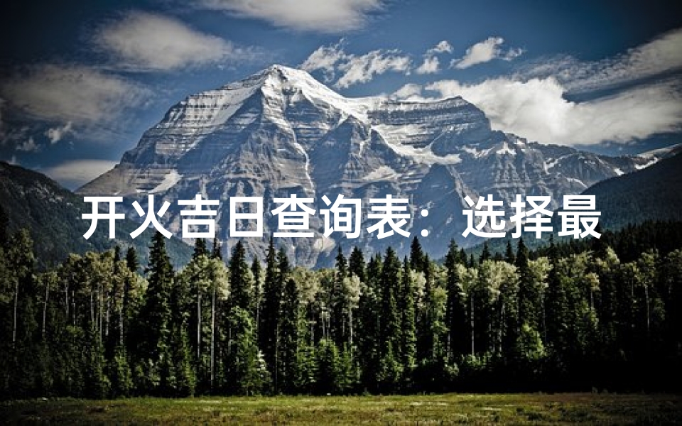 开火吉日查询表:选择最佳烹饪吉日-算卦网