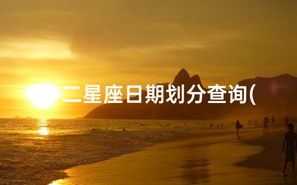 十二星座日期划分查询(星座划分日期)-算卦网