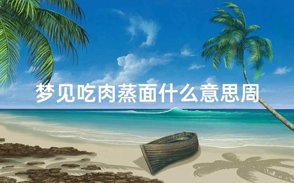梦见吃肉蒸面什么意思周公解梦(梦见有人请吃饭解梦说 家里会有人去世是真的吗 )-算卦网