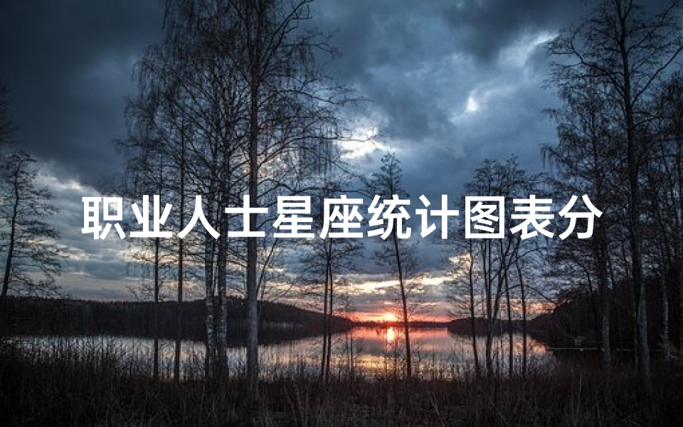职业人士星座统计图表分析(哪个星座的大佬最多)-算卦网