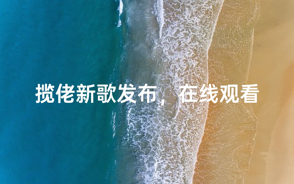 揽佬新歌发布,在线观看求签指南-算卦网