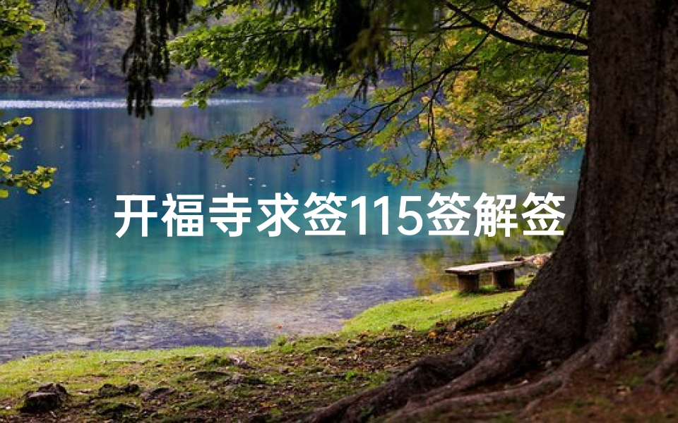 开福寺求签115签解签(长沙开福寺求的这支签,求高手帮忙解签。)-算卦网