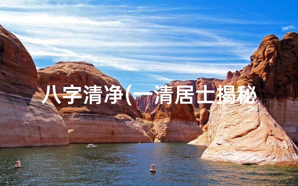 八字清净(一清居士揭秘八字命理精髓)-算卦网